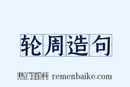 轮周造句是什么意思的图片